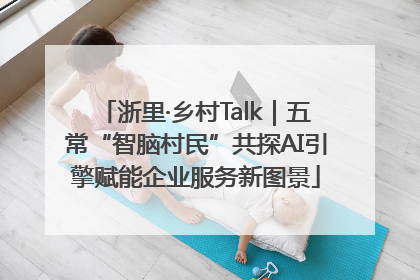 浙里·乡村Talk｜五常“智脑村民”共探AI引擎赋能企业服务新图景