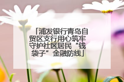 浦发银行青岛自贸区支行用心筑牢守护社区居民“钱袋子”金融防线