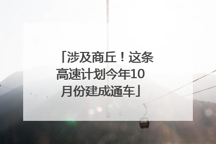 涉及商丘！这条高速计划今年10月份建成通车