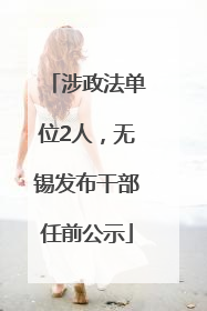 涉政法单位2人，无锡发布干部任前公示