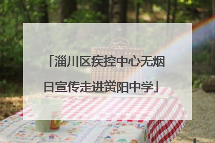 淄川区疾控中心无烟日宣传走进黉阳中学