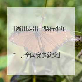淅川走出“骑行少年”，全国赛事获奖