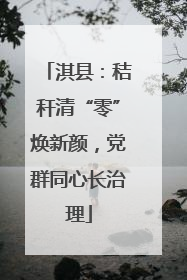 淇县：秸秆清“零”焕新颜，党群同心长治理