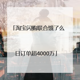 淘宝闪购联合饿了么日订单超4000万