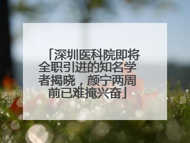 深圳医科院即将全职引进的知名学者揭晓，颜宁两周前已难掩兴奋