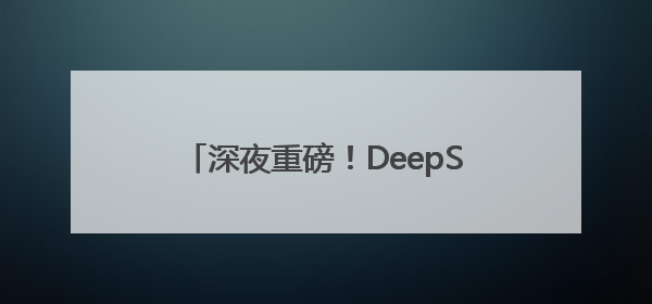 深夜重磅！DeepSeek最新发布，首批“试用体验”出炉→