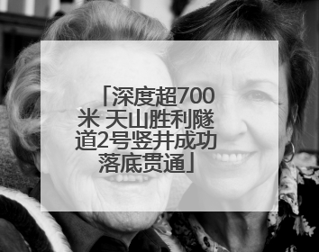 深度超700米 天山胜利隧道2号竖井成功落底贯通
