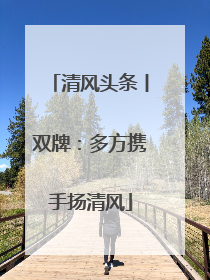 清风头条丨双牌：多方携手扬清风