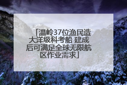 温岭37位渔民造大洋级科考船 建成后可满足全球无限航区作业需求