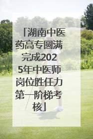 湖南中医药高专圆满完成2025年中医师岗位胜任力第一阶梯考核