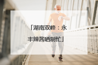 湖南双峰：永丰辣酱晒制忙