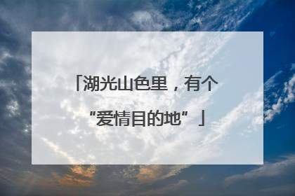 湖光山色里，有个“爱情目的地”