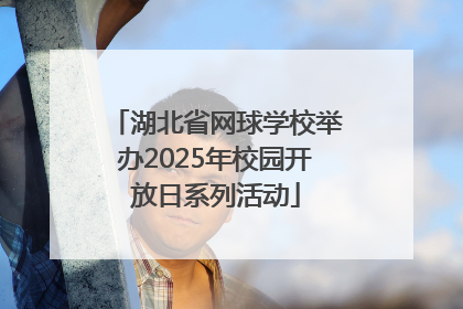 湖北省网球学校举办2025年校园开放日系列活动