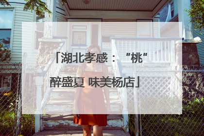 湖北孝感：“桃”醉盛夏 味美杨店