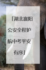湖北襄阳公安全程护航中考平安有序