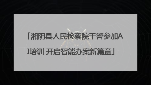 湘阴县人民检察院干警参加AI培训 开启智能办案新篇章