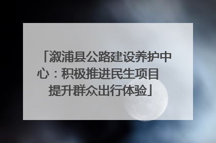 溆浦县公路建设养护中心：积极推进民生项目 提升群众出行体验