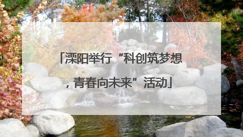 溧阳举行“科创筑梦想，青春向未来”活动