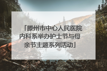 滕州市中心人民医院内科系举办护士节与母亲节主题系列活动