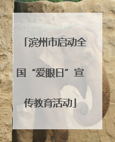 滨州市启动全国“爱眼日”宣传教育活动
