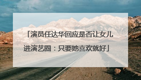 演员任达华回应是否让女儿进演艺圈：只要她喜欢就好
