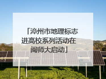 漳州市地理标志进高校系列活动在闽师大启动