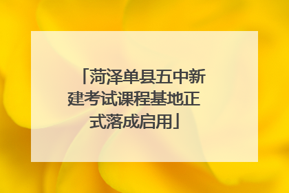 菏泽单县五中新建考试课程基地正式落成启用