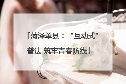 菏泽单县：“互动式”普法 筑牢青春防线