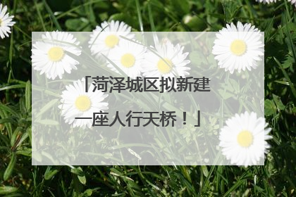 菏泽城区拟新建一座人行天桥！