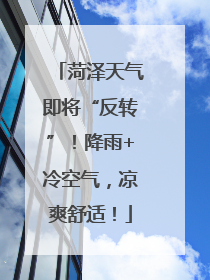 菏泽天气即将“反转”！降雨+冷空气，凉爽舒适！