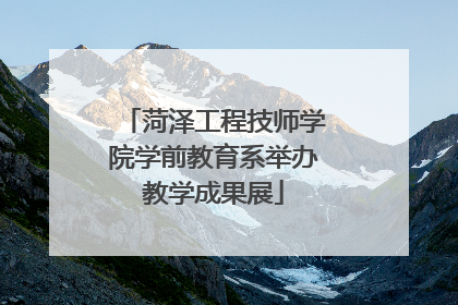 菏泽工程技师学院学前教育系举办教学成果展