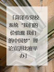 菏泽市党校系统“我们的价值观 我们的中国梦”理论宣讲比赛举办