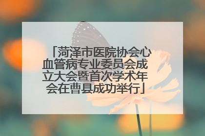 菏泽市医院协会心血管病专业委员会成立大会暨首次学术年会在曹县成功举行