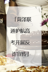 菏泽联通护航高考开展反诈宣传