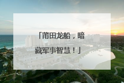 莆田龙船，暗藏军事智慧！
