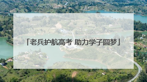 老兵护航高考 助力学子圆梦
