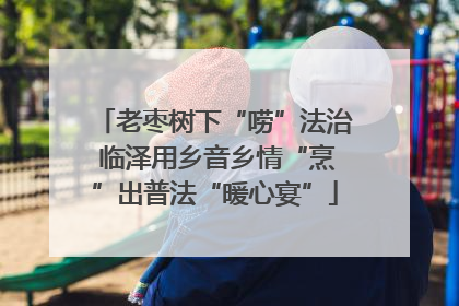老枣树下“唠”法治 临泽用乡音乡情“烹”出普法“暖心宴”