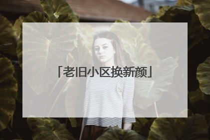 老旧小区换新颜
