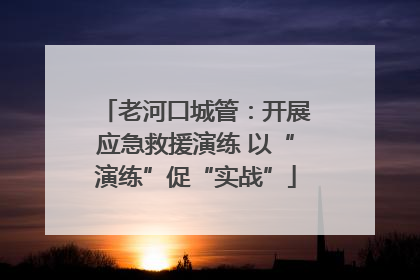 老河口城管：开展应急救援演练 以“演练”促“实战”