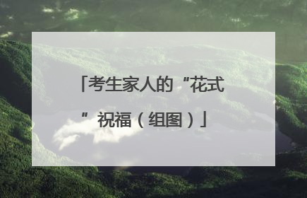 考生家人的“花式”祝福（组图）