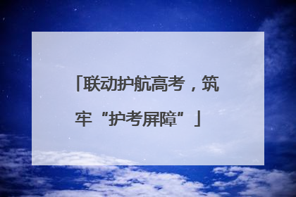 联动护航高考，筑牢“护考屏障”