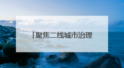 聚焦二线城市治理标杆｜2025数字交通与安全创新大会在保定隆重开幕