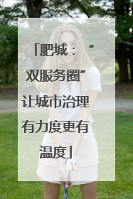 肥城：“双服务圈”让城市治理有力度更有温度