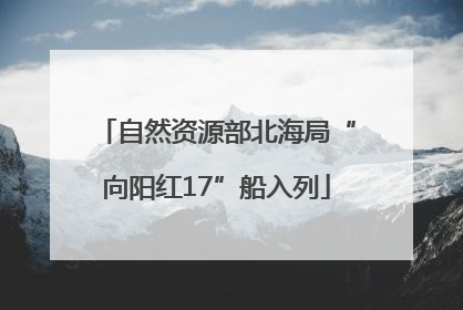 自然资源部北海局“向阳红17”船入列