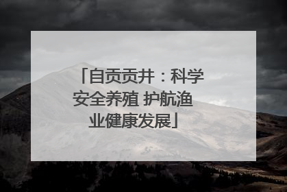 自贡贡井：科学安全养殖 护航渔业健康发展
