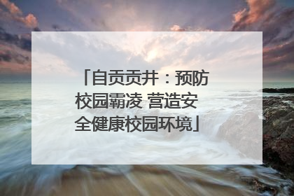 自贡贡井：预防校园霸凌 营造安全健康校园环境