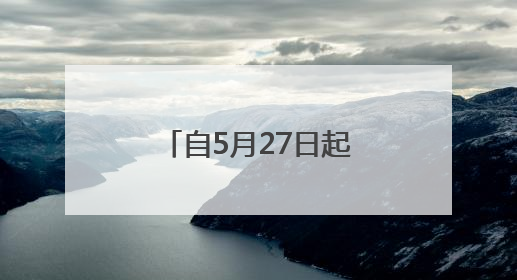 自5月27日起，临沂多地将开展“飞防”作业