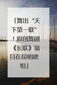 舞出“天下第一联”！原创舞剧《长联》项目在昆明建组