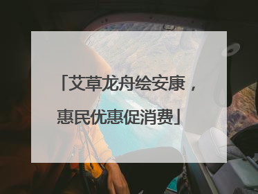 艾草龙舟绘安康，惠民优惠促消费