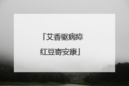 艾香驱病瘴 红豆寄安康
